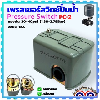 (อะไหล่แท้ส่งไทย) เพรสเชอร์สวิตช์ ปั้มน้ำ pressure Switch สวิตช์แรงดันปั้ม ตัวตัดปั้มน้ำ สวิทช์ออโต้ปั้มน้ำ