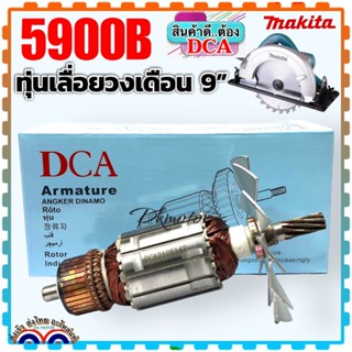 ทุ่น เลื่อยวงเดือน 5900N, 5900B MAKITA ทุ่นดีต้อง DCA