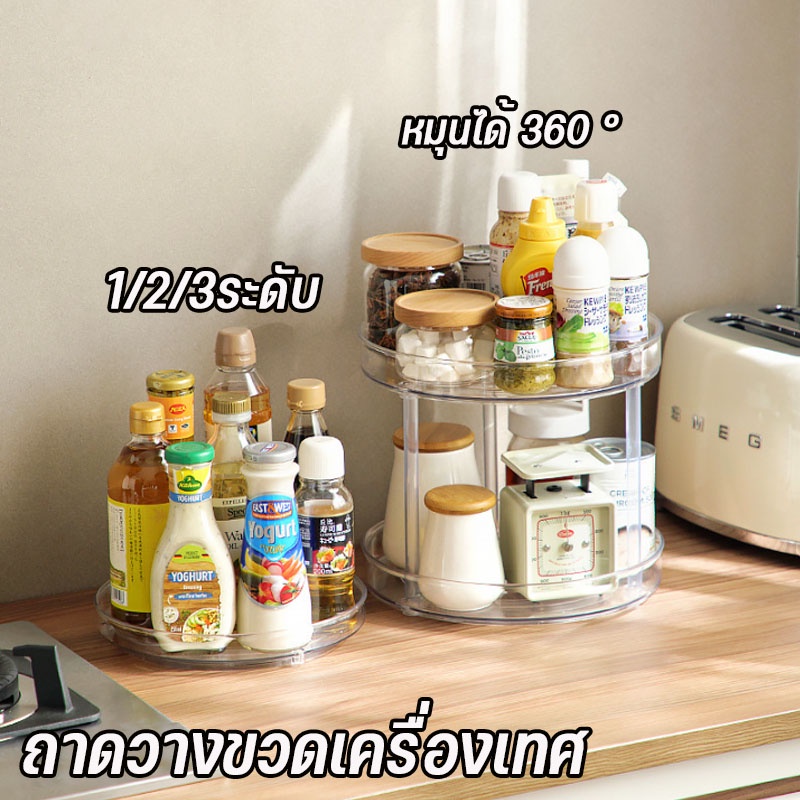 พร้อมส่ง หมุนได้ 360 °ถาดวางขวดเครื่องเทศ ชั้นวางห้องครัว โปร่งแสง คุณภาพสูง ชั้นวางเครื่องปรุง กล่องใส่เครื่องสำอาง