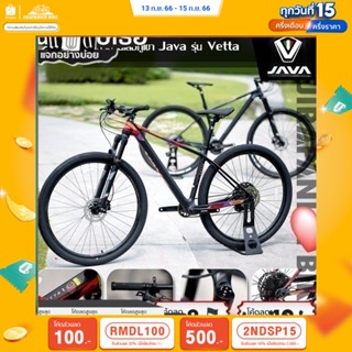 (ลดสูงสุด 500.- เมื่อพิมพ์ 2NDSP15) จักรยานเสือภูเขา Java รุ่น Vetta (ล้อ29",เฟรมCarbon ซ่อนสาย, Shimano 12sp)