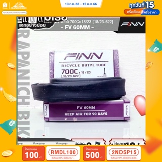 (ลด 400.- พิมพ์ JIRA400SEP) ยางในจักรยาน FINN ขนาด 7Cx18/23 (FV 60MM, จุ๊บเล็ก )