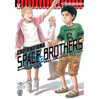 Vibulkij(วิบูลย์กิจ)" หนังสือการ์ตูนเล่มปลีก SPACE BROTHER สองสิงห์อวกาศ เล่ม 12 CHUYA KOYAMA ดราม่า