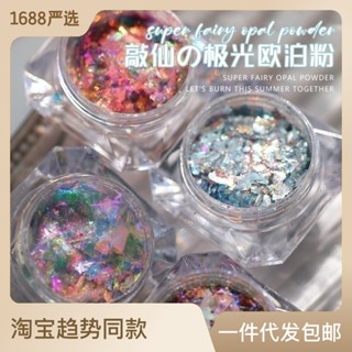 Spot# Internet celebrity Aurora Opal powder manicure Japanese internet celebrity ultra-thin cloud brocade powder fantasy color big sequin magic color ice Bo powder 8jj