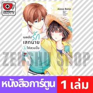 [COMIC] เมคอัปรักเสกนายให้สวยปิ๊ง เล่ม 1-3