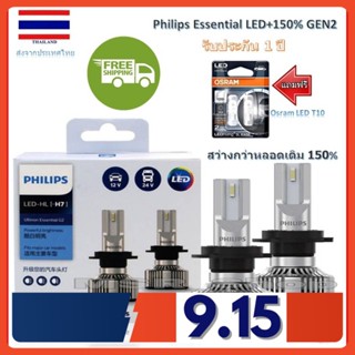 Philips หลอดไฟหน้ารถยนต์ Ultinon Essential LED+150% Gen2 6500K (12/24V) H7 แถมฟรี Osram LED T10 6000K รับประกัน 1 ปี