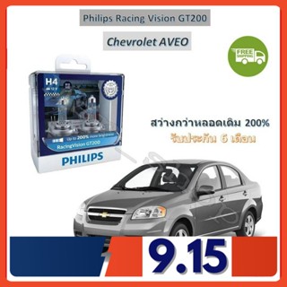 Philips หลอดไฟหน้ารถยนต์ Racing Vision GT200 H4 Chevrolet AVEO อาวีโอ้ สว่างกว่าหลอดเดิม 200% 3600K จัดส่ง ฟรี