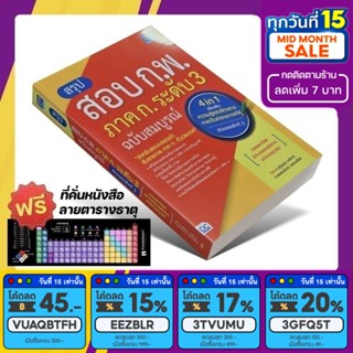 หนังสือ สรุปสอบ ก.พ. ภาค ก. ระดับ 3 ฉบับสมบูรณ์ 4in1 [รหัส A-046]