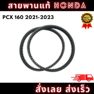 สายพานแท้ HONDA เบิกศูนย์ รุ่น PCX 160 2021-2023 รหัส ( H-23100-K1Z-J11) พร้อมจัดส่ง