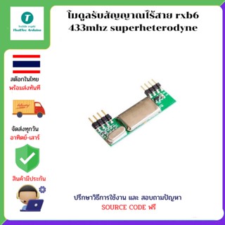 โมดูลรับสัญญาณไร้สาย rxb6 433mhz superheterodyne