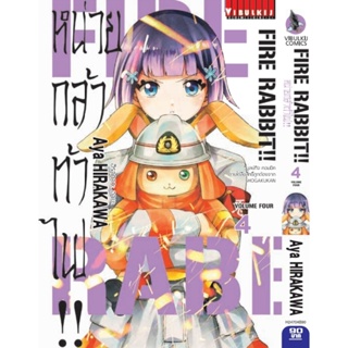 Vibulkij (วิบูลย์กิจ)" ชื่อเรื่อง :FIRE RABBIT!! หน่วยกล้าท้าไฟ เล่ม 4 แนวเรื่อง : action (ต่อสู้) ผู้แต่ง :Aya HIRAKAWA