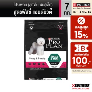 PRO PLAN® ADULT Dog Fussy &amp; Beauty อาหารสุนัขโตพันธุ์เล็กและพันธุ์ตุ๊กตา สูตรฟัสซี่แอนด์บิวตี้ 7 กก.