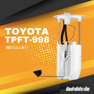 FUEL PUMP SET (ประกัน 3 เดือน) ปั๊มติ๊ก พร้อมลูกลอย ครบชุด TPFT-998 - TOYOTA VIGO ดีเซล 04-11 - TOP PERFORMANCE JAPAN...