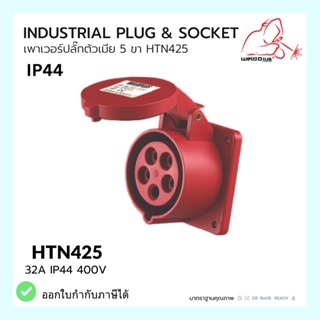 เพาเวอร์ปลั๊กเมีย 5 ขา  HTN425 / IP44 Socker 16A  HTN215 WELDPLUS