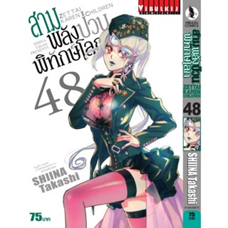 Vibulkij(วิบูลย์กิจ)" เรื่อง: สามพลังป่วนพิทักษ์โลก เล่ม: 48 แนวเรื่อง: แอ็คชั่น ผู้แต่ง: SHIINA Takashi