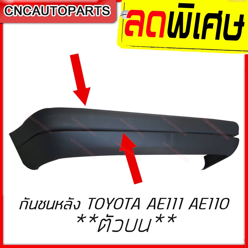 กันชนหลัง TOYOTA COROLLA AE111 AE110 ตัวบน (ถ้าจะเอาตัวล่างทักแชทได้เลย)