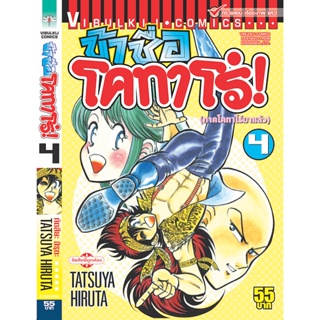 Vibulkij(วิบูลย์กิจ)" ข้าชื่อโคทาโร่ เล่ม 4 ผู้แต่ง TATSUYA HIRUTA แนวเรื่อง action (ต่อสู้)