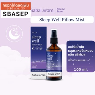 [SBAAUG ลดทันที 65.-] SabaiArom Sleep Well Pillow Mist สบายอารมณ์ สเปรย์น้ำมันหอมระเหยฉีดหมอน ช่วยนอนหลับ ผ่อนคลาย