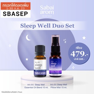 Sleep Well Duo Set เซต สเปรย์น้ำมันหอมระเหย 15ml  และ น้ำมันหอมระเหยบริสุทธิ์ 10ml.กลิ่น สลีปเวลล์ ช่วยนอนหลับ กลิ่นสปา