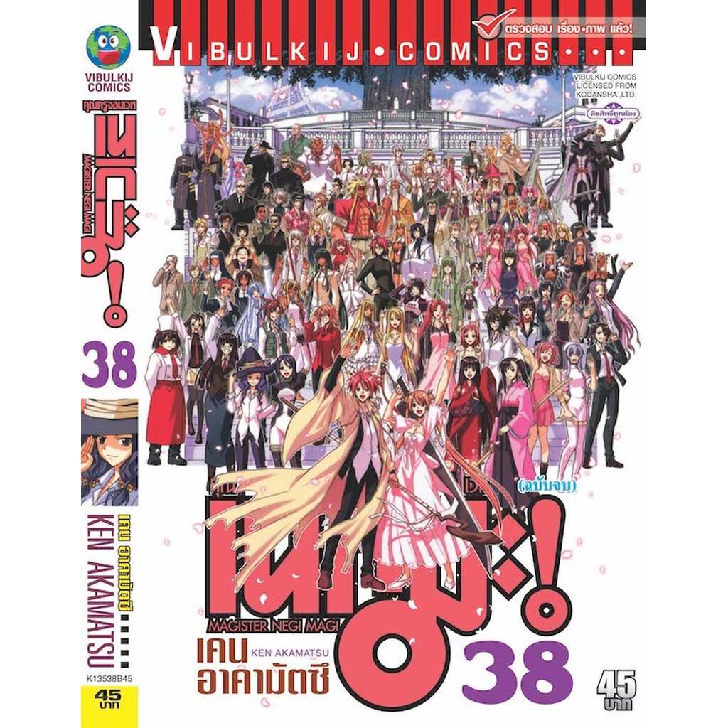 Vibulkij(วิบูลย์กิจ)" คุณครูจอมเวทย์ เนกิมะ 38 ผู้แต่ง KEN AKAMATSU แนวเรื่อง แฟนตาซี