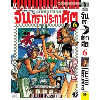 Vibulkij(วิบูลย์กิจ)" เรื่อง: จันทราประกาศิต เล่ม: 6 แนวเรื่อง: แอ็คชั่น ผู้แต่ง: FUJITA Kazuhiro