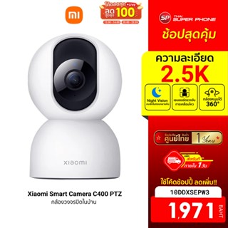 [1971 บ. โค้ด 10DDXSEPW3] Xiaomi C400 (GB V.) กล้องวงจรปิด 360° คมชัด 2.5K รองรับ WiFi 5GHz -1Y