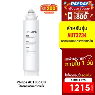 [1215บ.โค้ด15MALL925] Philips water ใส้กรอง AUT806 สำหรับเครื่องกรองน้ำรุ่น AUT3234 ช่วยกรองกลิ่น สี คลอรีน