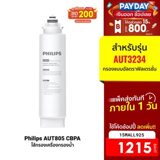 [1215บ.โค้ด15MALL925] Philips water AUT805/806/825 Filter ไส้กรองน้ำดื่ม สำหรับเครื่องกรองน้ำ AUT3234