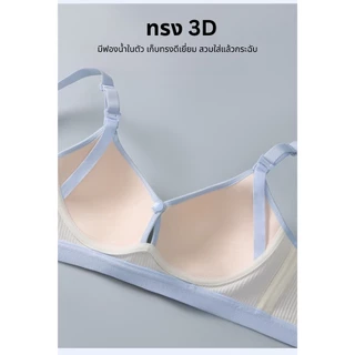 เสื้อในให้นม ทรง 3D ทรูโทน สีพาลเทล ทรงสวย เก็บเนื้อ เปิดให้นมได้ 2 แบบ (+เพิ่ม 1 ไซส์ จากปกติ)