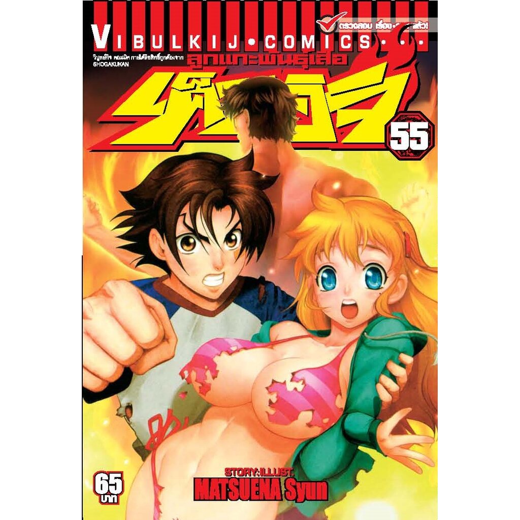 Vibulkij(วิบูลย์กิจ)" ชื่อเรื่อง : ลูกแกะพันธุ์เสือ เค็นอิจิ เล่ม: 55 ผู้แต่ง: MATSUENA Syun แนวเรื่อง: แอ็คชั่น