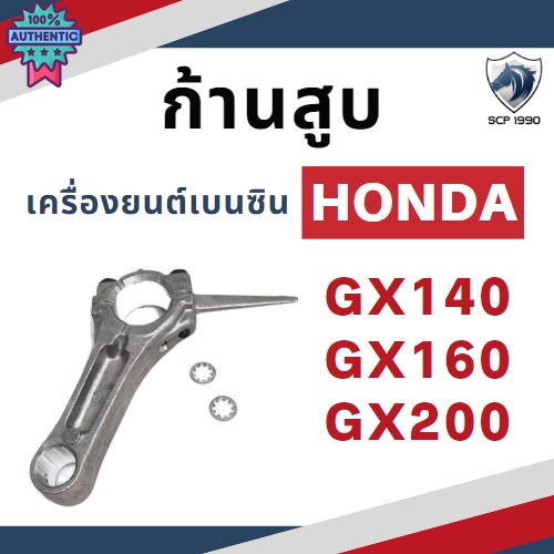 ก้านสู ฮอนด้า G150 G200 GX110 GX120 GX140 GX160 GX200 GX240 GX270 GX340 GX390 สำหรัเครื่อง HONDA อะไหล่ฮอนด้า