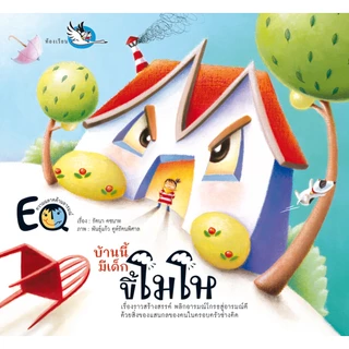 ห้องเรียน หนังสือนิทานพัฒนา EF บ้านนี้มีเด็กขี้โมโห เสริมสร้าง EQ ให้เด็กควบคุมอารมณ์ หนังสือรางวัล