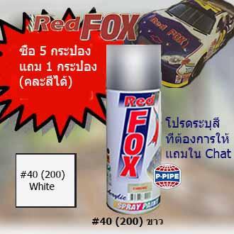 สีสเปรย์ เรดฟอกซ์(Red Fox) No.40(200) ขาว