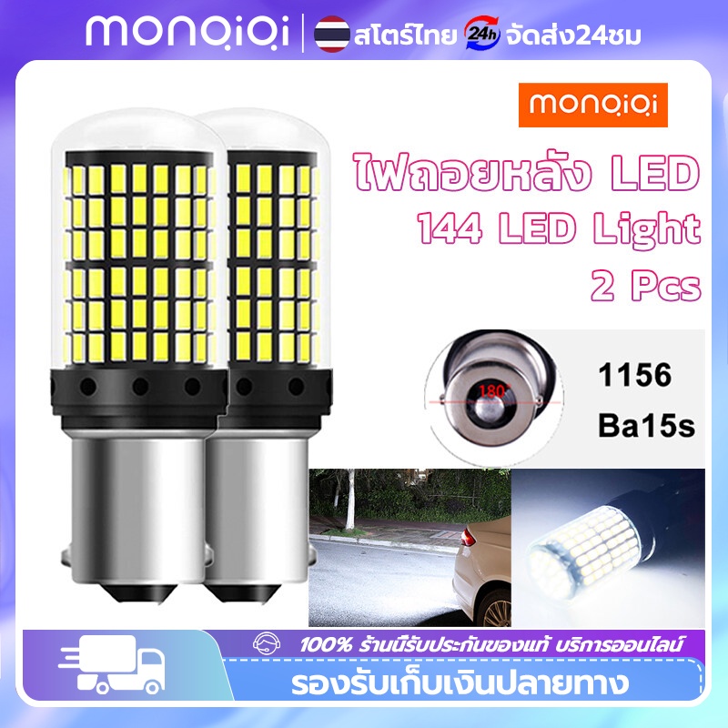 ✅พร้อมส่ง🔥 เเพค 2 ชิ้น 144ชิพ หลอดไฟLED รถยนต์12V ไฟเลี้ยว ไฟเบรค ไฟถอย มีทุกขั้วให้เลือก/เลือกขั้วได้ 1156 ไฟเบรก
