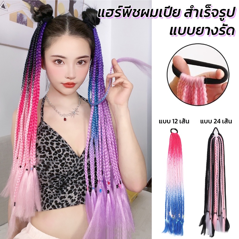 ยางรัดเปียถัก ไหมถักเปีย ผมเปียสำเร็จรูป 12/24 เส้น ยาว60cm สีเยอะมาก