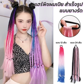 ยางรัดเปียถัก ไหมถักเปีย ผมเปียสำเร็จรูป 12/24 เส้น ยาว60cm สีเยอะมาก