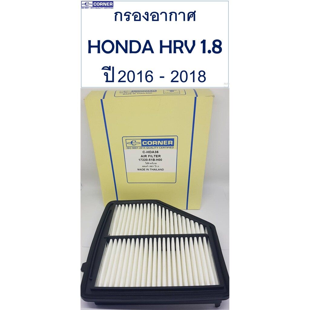 กรองอากาศ Honda HRV 1.8 ปี 2016 - 2018 C-HDA36 รุ่น 17220-51B-H00 ขนาด 230x215x40