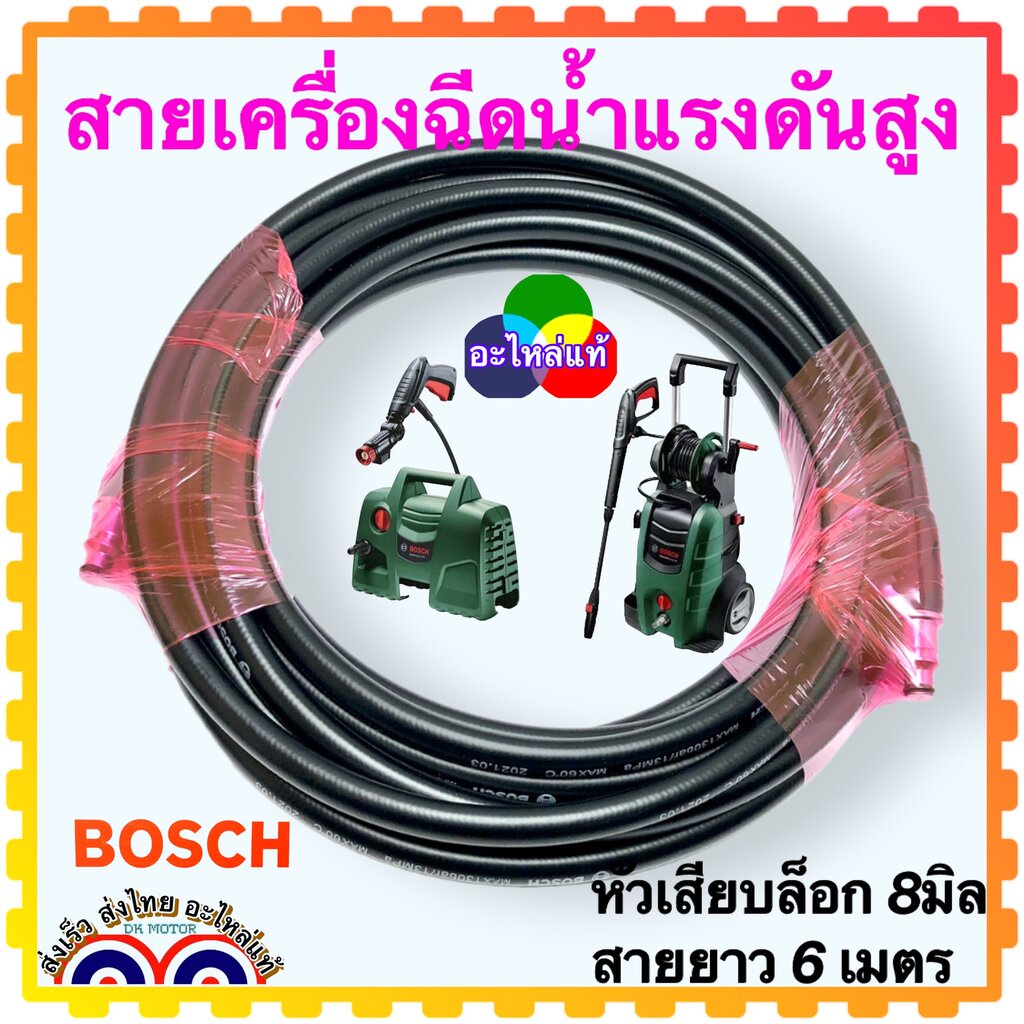 (Bosch แท้) สายฉีดน้ำแรงดันสูง แท้ เยอรมัน สายฉีดน้ำ อะไหล่เครื่องฉีดน้ำแรงดันสูง ความยาว 3 , 5 , 6 เมตร แกน 8 มิล ใส...