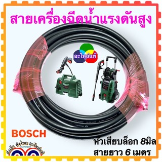 Bosch แท้)5รุ่น สายฉีดน้ำแรงดันสูง แท้ เยอรมัน สายฉีดน้ำ อะไหล่เครื่องฉีดน้ำแรงดันสูง ความยาว 3 , 5 , 6 เมตร แกน 8 มิ...