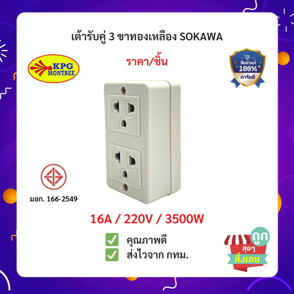 (ส่งไว) SOKAWA รุ่น S154-1 ปลั๊กลอย SOKAWA เต้ารับคู่ 3 ขาทองเหลือง