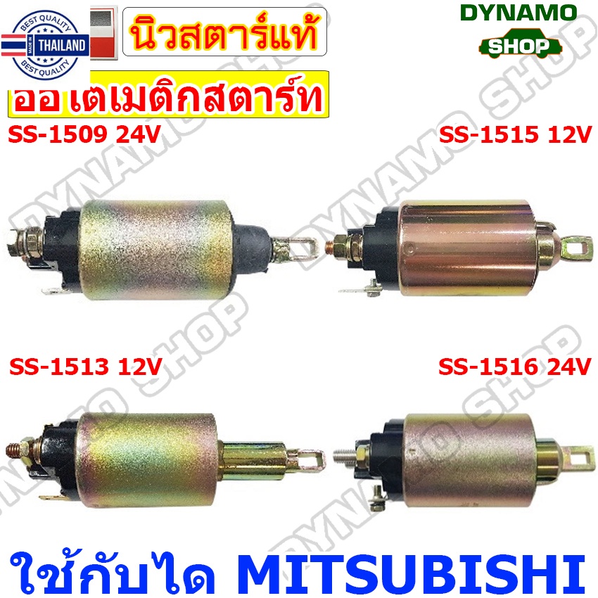 ออโตเมติกสตาร์ท โอโตสตาร์ท 12V/24V ใช้กัไดมิตซู MITSUBISHI รถมาสด้าMAZDA/มิตซู MITSUBISHI PAJERO,CAN