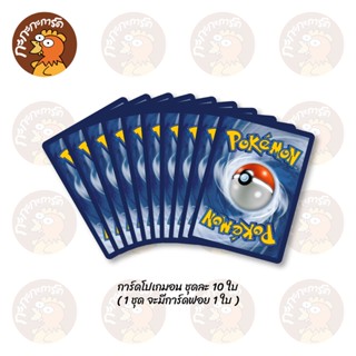 Pokemon TCG - สุ่มการ์ดโปเกมอน ชุดละ 10 ใบ (1 ชุด จะได้การ์ด…
