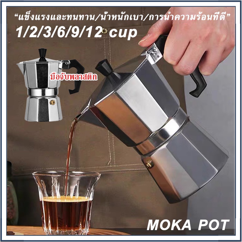 ☕☕☕ หม้อชงกาแฟ 150ml/600ml เครื่องชงกาแฟ มอคค่าพอท สำหรับ หม้อต้มกาแฟแบบแรงดัน กาต้มกาแฟสดแบบพกพา Moka Pot