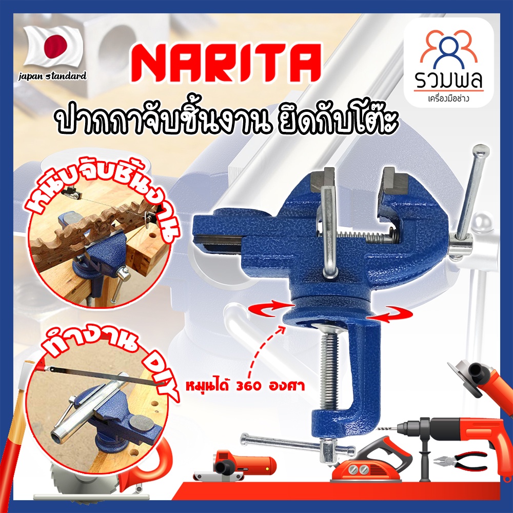 NARITA ปากกาจับชิ้นงาน ยึดกับโต๊ะ เกรดญี่ปุ่น หนีบโต๊ะ ฐานหมุนได้ 360 องศา เครื่องมือช่าง DIY (RK)