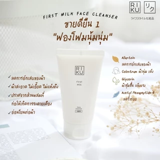 ส่งฟรี ริคุ โฟมนมเกาหลีRIKU โฟมล้างหน้าลดสิว โฟมเกาหลี คุมมัน หน้าใส ไม่แห้งตึง กระชับรูขุมขน ผิวเนียน