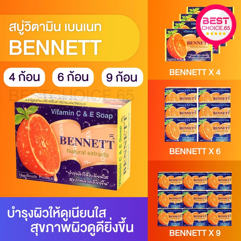 สบู่เบนเนทส้ม Bennett สบู่วิตามินซีและอี สบู่ก้อน ขนาด 130 กรัม 4/6/9/12 ก้อน [S]