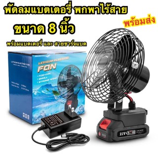 【ของแท้ 100%】พัดลมแบตเตอรี่ไร้สาย ไฟ LED ไร้สาย พัดลมชาร์จแบต ปรับระดับได้ ความจุแบต 21V ใช้นานถึง 10 ชม. พร้อมส่ง