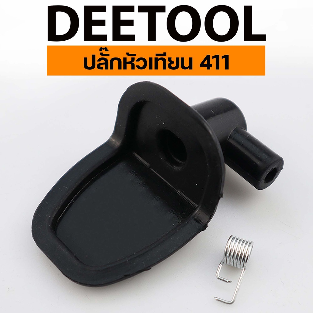 (ปลั๊กหัวเทียน 411) อะไหล่เครื่องตัดหญ้า 2จังหวะ 411 ตรงรุ่น ปลั๊กหัวเทียน คอล์ยไฟ By DEETOOL การเกษตร