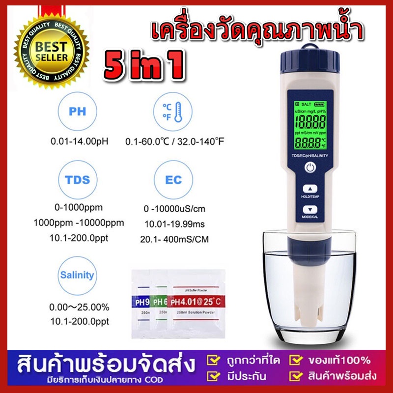 ครื่องวัดคุณภาพน้ำ 5 in 1 EC TDS PH SALT TEMP meter เครื่องวัด ph ในน้ํา วัดความเค็ม วัดเกลือเจือจาง วัดความเค็มน้ำประปา