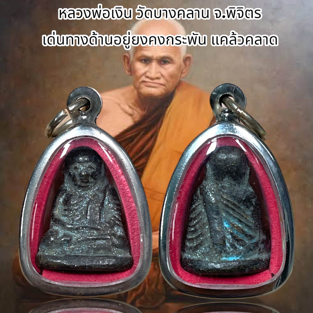 หลวงพ่อเงิน วัดบางคลาน จ.พิจิตร เด่นทางด้านอยู่ยงคงกระพัน แคล้วคลาด