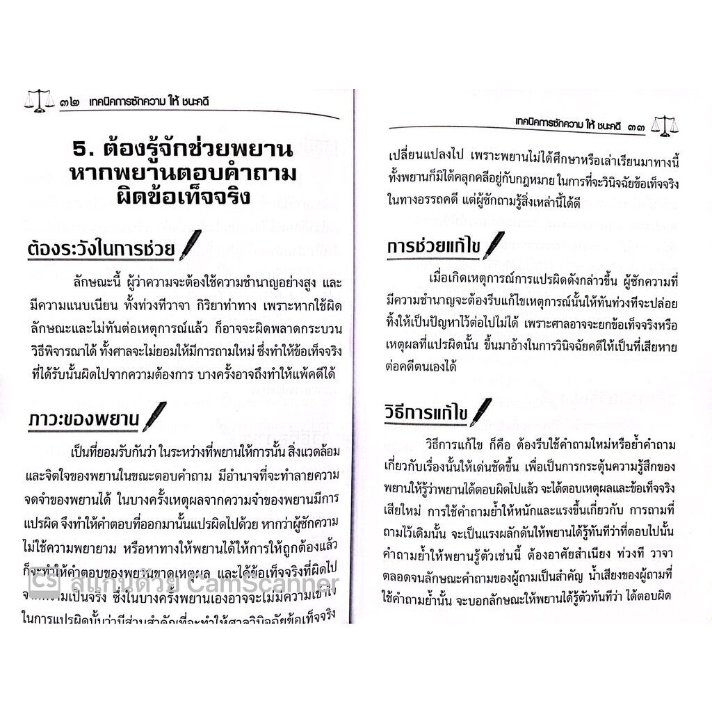 (ห่อปก) เทคนิคการซักความให้ชนะคดี (รชฏ เจริญฉ่ำ) พิมพ์ : ตุลาคม 2565 “หนังสือที่ทนายความและอัยการทุกคนต้องอ่าน” ราคา ถูกที่สุด ดีลบีเคเค แกลเลอรีภาพที่ 6